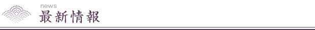 最新情報